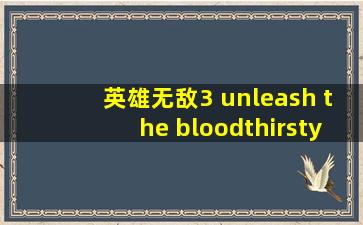 英雄无敌3 unleash the bloodthirsty